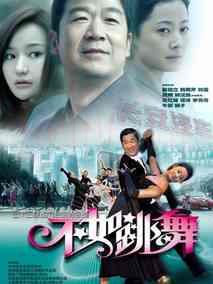 《不如跳舞》共30集_2010大陆电视剧全集剧情文案