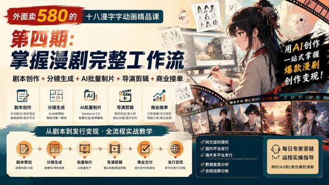外面卖580的十八漫字字动画精品课-第四期：剧本创作分镜生成AI批量制片导演剪辑商业接单，掌握漫剧完整工作流