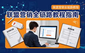 联盟营销课程-创业者-防关联注册退款全链路教程-电子资料