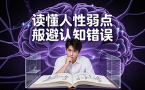 人性心理读物-适合大众-解析人性弱点规避认知偏差理论书籍