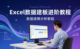 ExcelPowerPivot教程-职场人士-进阶实用分析-电子资料