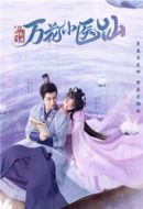 《剑网3万花小医仙》共24集_其他电视剧全集剧情文案