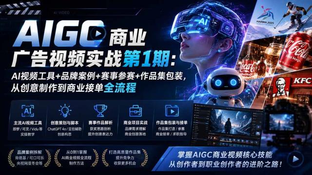 AIGC商业广告视频实战第1期：AI视频工具品牌案例赛事参赛作品集包装，从创意制作到商业接单全流程