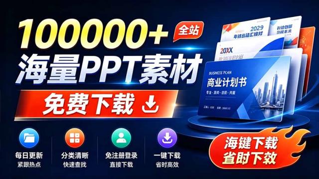 免费良心办公站！全站100000海量PPT素材免费下载，每日更新，分类清晰，免注册登录下载 爱PPT网