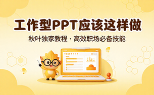 【PPT教程】秋叶工作型PPT应该这样做