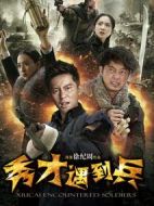 《春江英雄之秀才遇到兵》共42集_大陆电视剧全集剧情文案