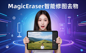 MagicEraserAI修图工具-摄影爱好者-智能去物-电子版资料