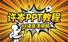 【PPT教程】许岑PPT制作视频高清教程48课
