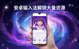 安卓输入法解锁会员-适用玩家-趣味资源-含特符皮-资料包
