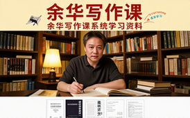 余华写作课系统学习资料适合写作入门者从入门到精通课程