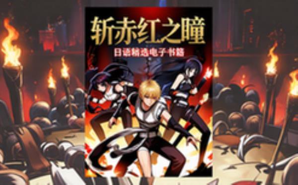 斩赤红之瞳全日语精选电子书籍适合漫迷全文在线读