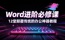【Word教程】办公神器，12堂颠覆传统的Word进阶必修课