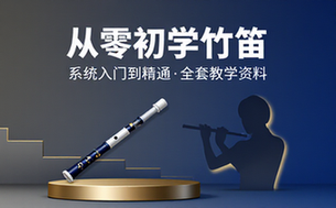 从零开始学竹笛教学课程 系统学习课程入门到精通教学资料