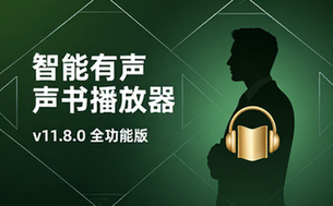 安卓智能有声书播放器v11_8_0完整版