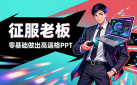 【PPT教程】征服老板：零基础做出高逼格PPT