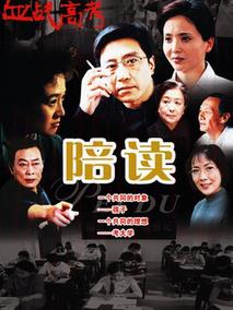 《陪读》共26集_大陆电视剧全集剧情文案