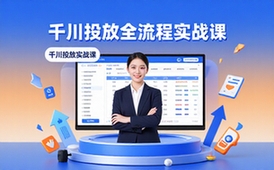 千川投放实战课-电商从业者-全流程教学-精准定向资料