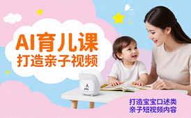 AI育儿短视频课程-新手爸妈适用-打造亲子口述类内容