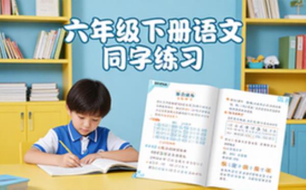 六年级下册语文生字同步练习资料-学生适用-助力背诵练习