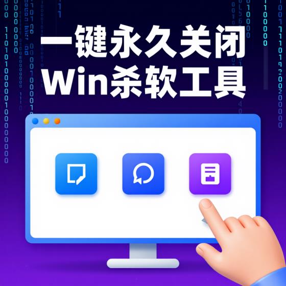 Win1011系统一键永久关闭Defender三款工具合集