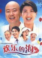 《欢乐的海》共24集_内地电视剧全集剧情文案