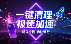 全能清理加速工具1TapCleaner资源分享