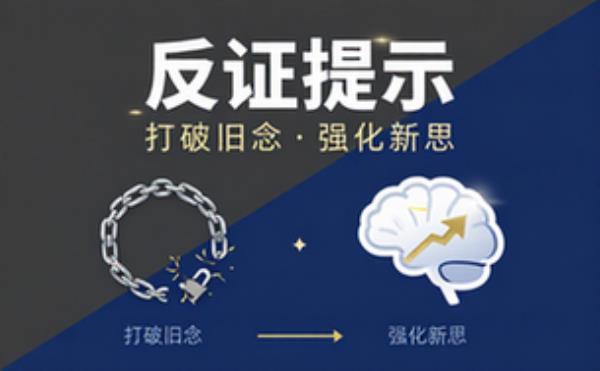 反证提示打破旧念强化新思