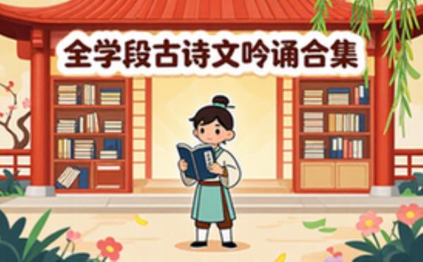 各阶段必背古诗文吟诵资源合集-学生适用-音频资料