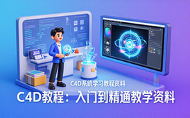 C4D教程系统学习课程-百万UP适用-入门到精通资料