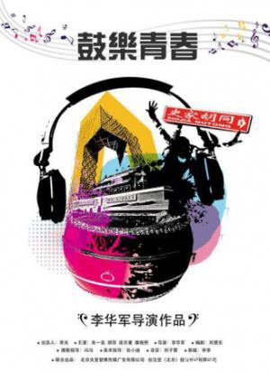 《鼓乐青春》鼓乐青春：在鼓点中找回勇气与梦想