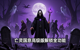 亡灵国度高级版游戏资料-玩家适用-全功能解锁文档
