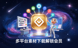 多平台素材下载工具-通用人群-解锁会员功能-全网一键保存资源-软件