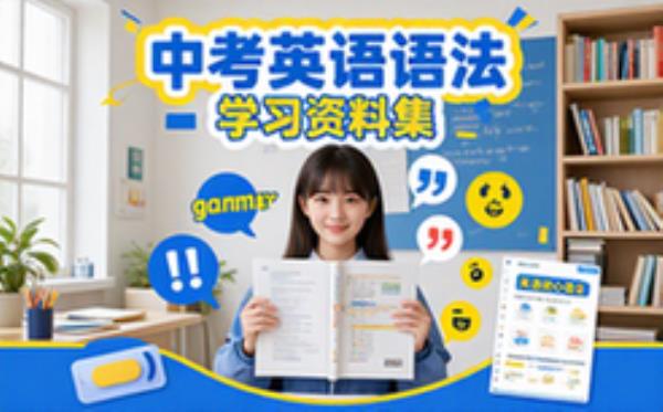 中考英语核心语法资料合集-初中生系统学习精讲版