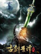 《古剑奇谭2》共70集_大陆电视剧全集剧情文案