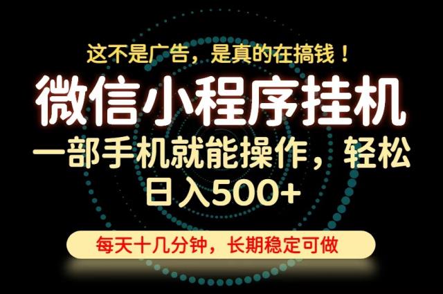 26年下半年最新小程序挂机，只需一部手机，轻松日入500，长期稳定可做