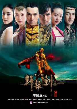 《轩辕剑之天之痕》共31集_大陆电视剧全集剧情文案