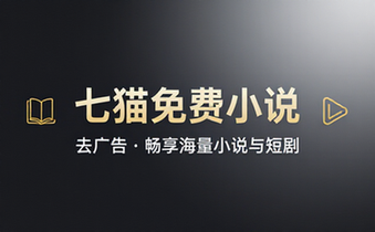 七猫免费小说去广告会员版畅享海量小说与短剧无广告体验
