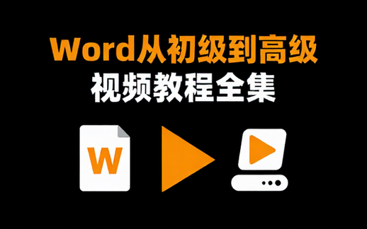 【Word教程】《word从初级到高级》【视频教程】