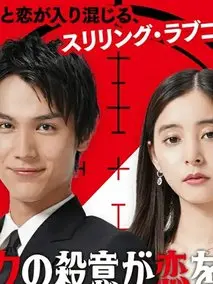 《我的杀意恋爱了》共10集_其他电视剧全集剧情文案
