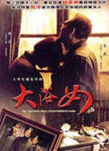 《大浴女》共22集_内地电视剧全集剧情文案