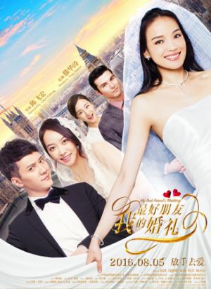 《我最好朋友的婚礼》暗恋9年，他结婚了，我该抢婚吗？