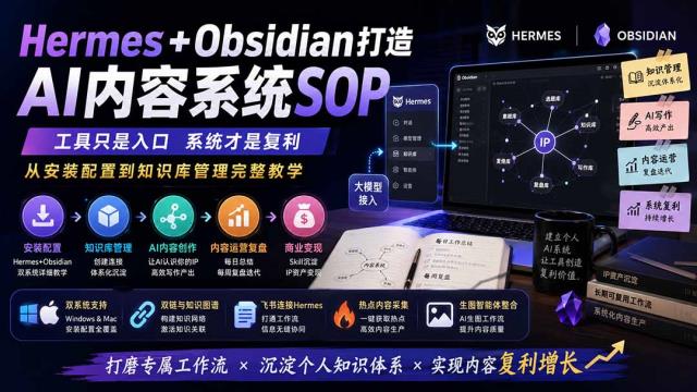 HermesObsidian打造AI内容系统SOP；工具只是入口系统才是复利，从安装配置到知识库管理完整教学