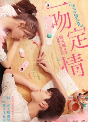 《一吻定情》笨蛋倒追天才，一吻定情终成眷属