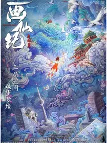 《画仙纪之双月劫》共17集_其他电视剧全集剧情文案