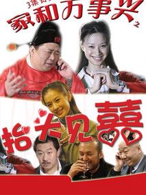 《家和万事兴之抬头见喜》共1集_2015大陆电视剧全集剧情文案