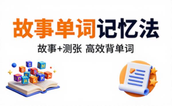 单词记忆法故事与测验结合