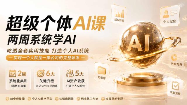 超级个体AI课 两周系统学AI；吃透全套实用技能打造个人AI系统，实现一个人就是一家公司的完整体系(更新第七讲)