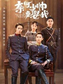 《奈何少帅要娶我》共24集_其他电视剧全集剧情文案