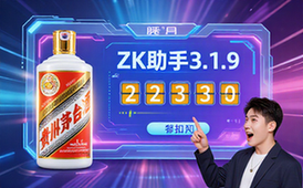 ZK助手3_1_9京东茅台抢购者一键智能倒计时资料