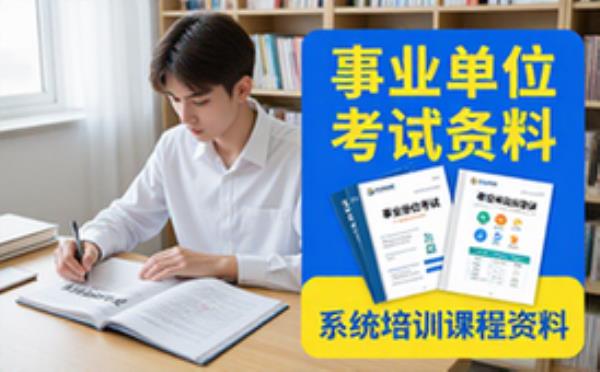 事业单位考试备考课程资料-适考生-系统培训-电子课程